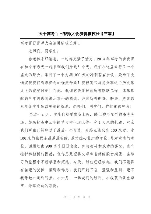 关于高考百日誓师大会演讲稿校长【三篇】