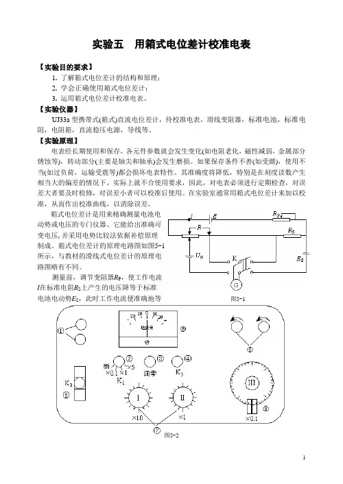 实验五 用箱式电位差计校准电表
