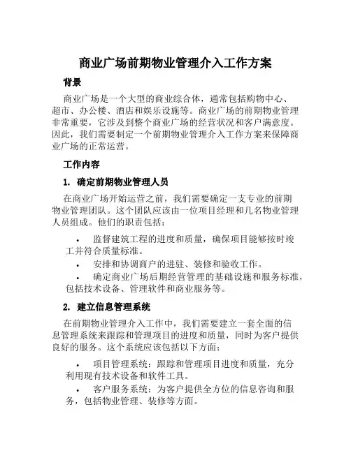 商业广场前期物业管理介入工作方案范文