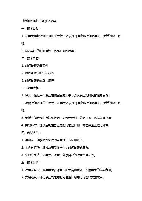 《时间管理》主题班会教案