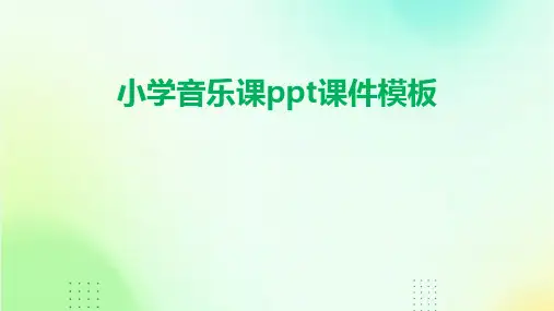 小学音乐课ppt课件模板
