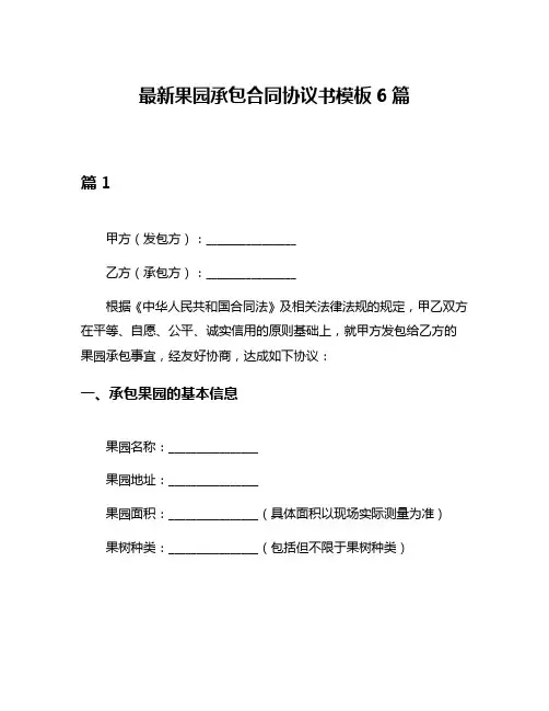 最新果园承包合同协议书模板6篇