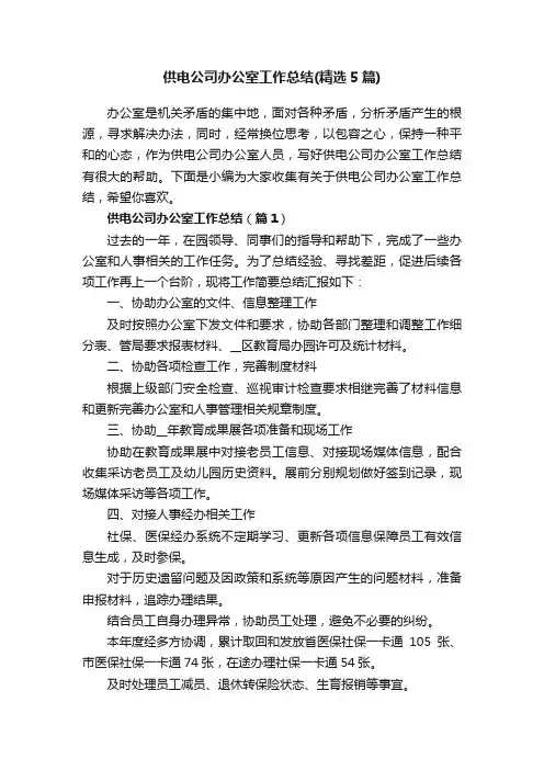 供电公司办公室工作总结（精选5篇）