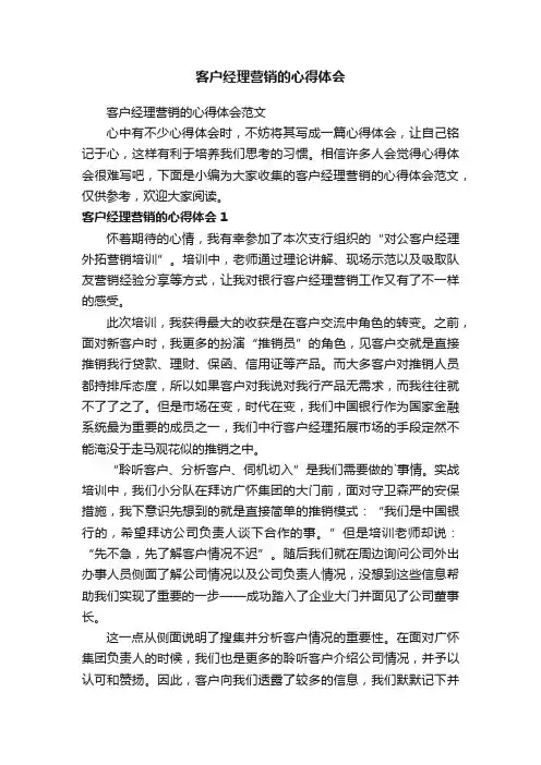 客户经理营销的心得体会范文