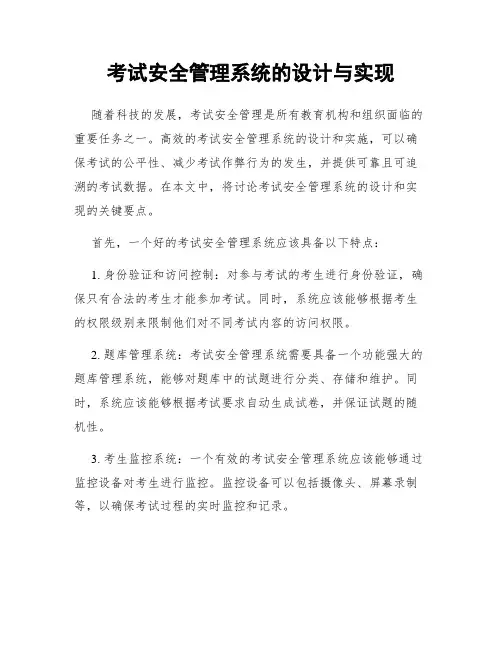 考试安全管理系统的设计与实现