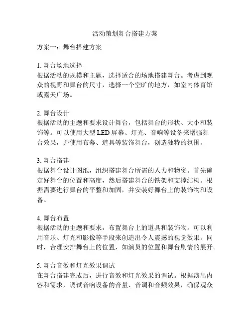 活动策划舞台搭建方案