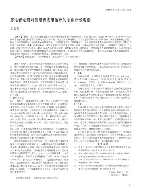 恶性青光眼对侧眼青光眼治疗的临床疗效观察