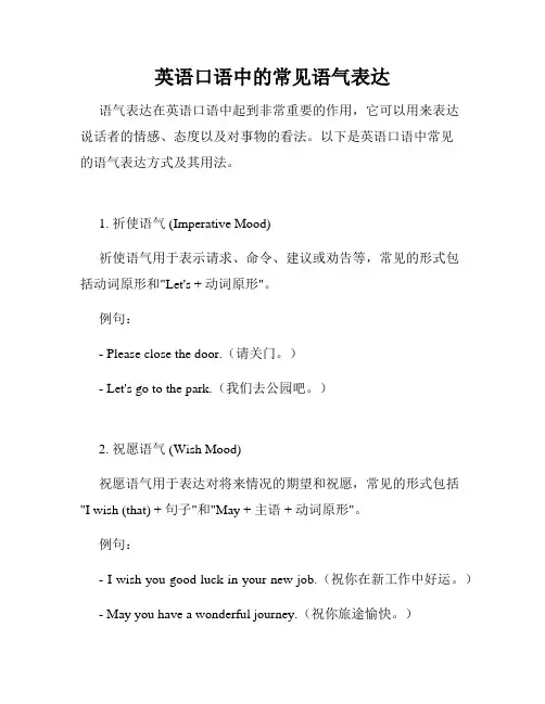 英语口语中的常见语气表达