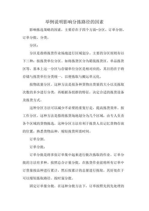 举例说明影响分拣路径的因素
