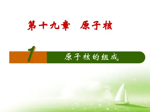 人教版原子核的组成精品课件1