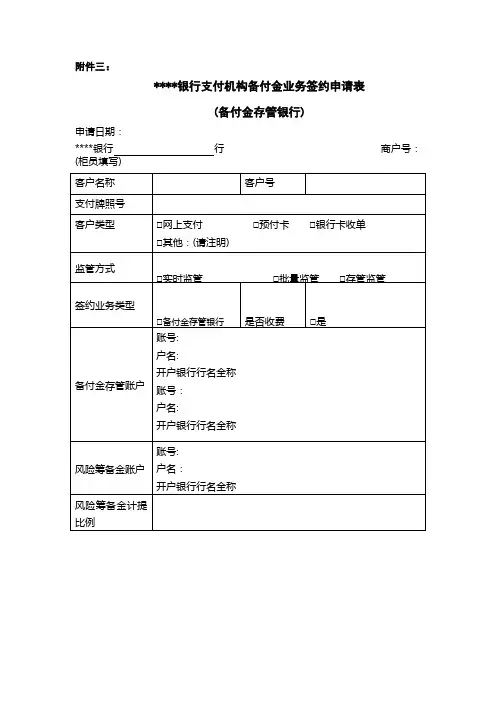银行支付机构备付金业务签约申请表(备付金存管银行)模版