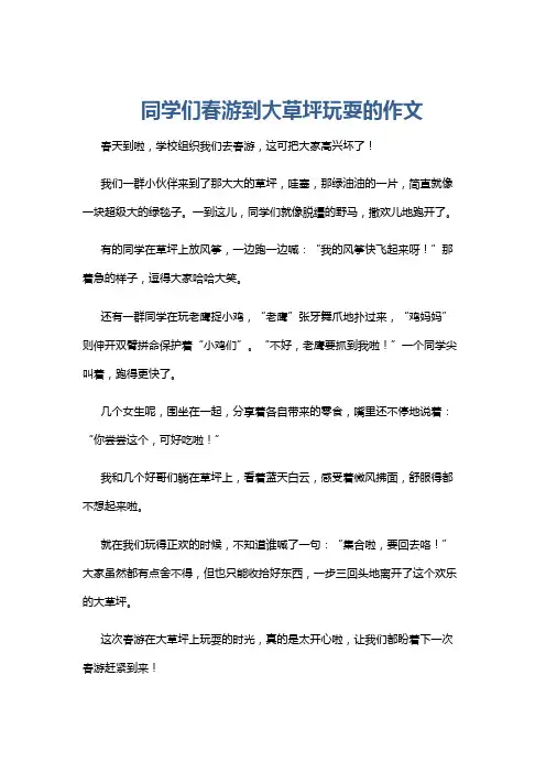 同学们春游到大草坪玩耍的作文