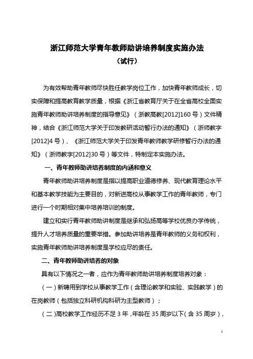 浙江师范大学青年教师助讲培养制度实施办法