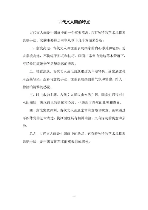 古代文人画的特点