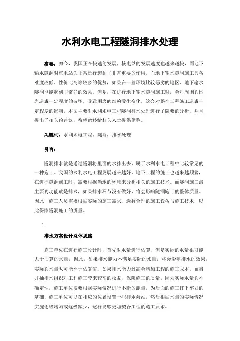 水利水电工程隧洞排水处理