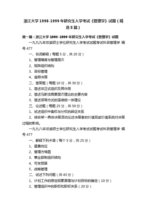 浙江大学1998-1999年研究生入学考试《管理学》试题（精选5篇）