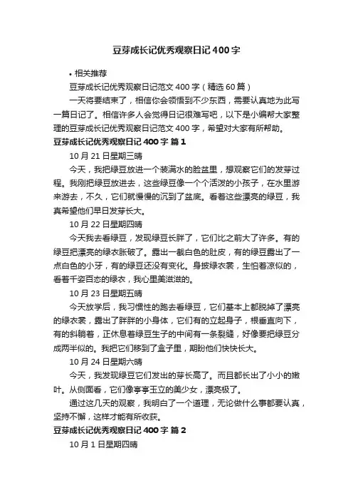 豆芽成长记优秀观察日记400字