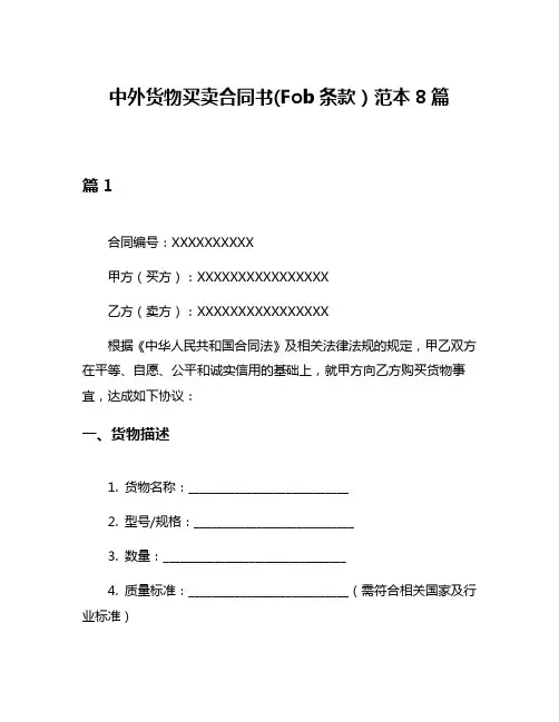 中外货物买卖合同书(Fob条款)范本8篇