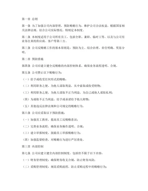 公司反贿赂管理制度范本