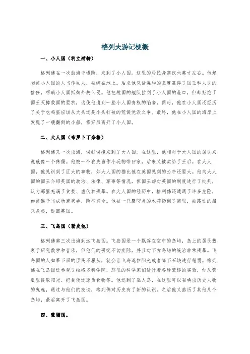 格列夫游记梗概