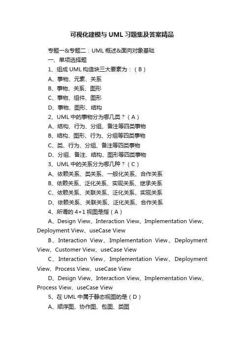 可视化建模与UML习题集及答案精品