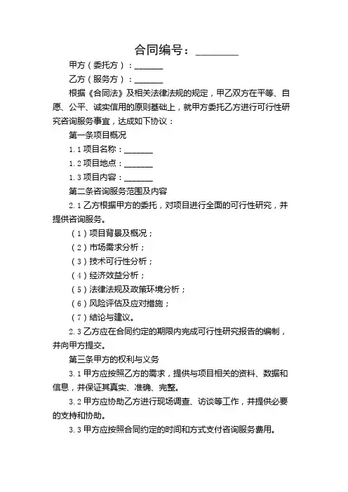 可行性研究咨询服务合同简洁范本