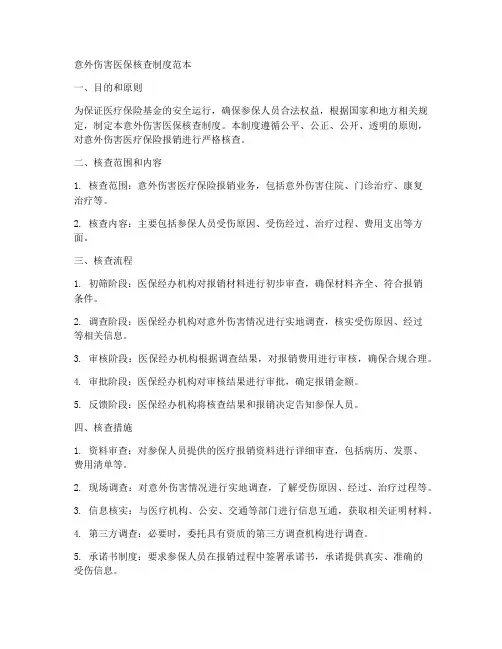 意外伤害医保核查制度范本