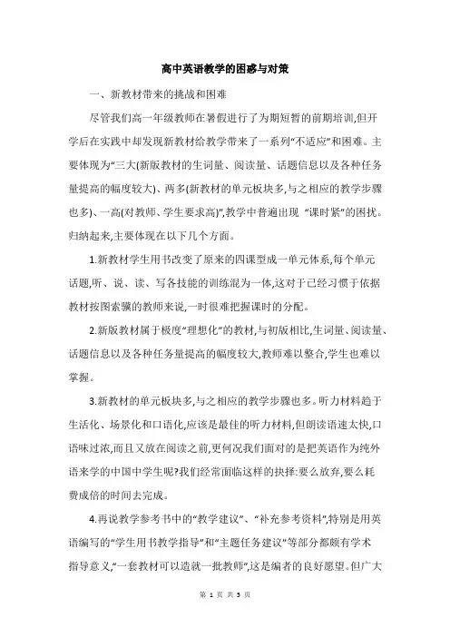 高中英语教学的困惑与对策