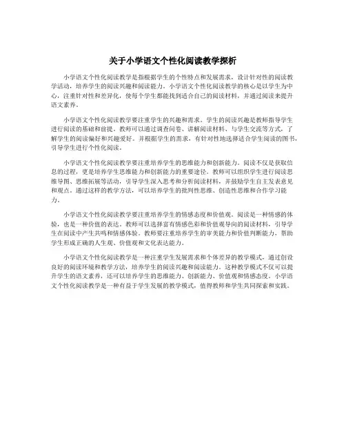 关于小学语文个性化阅读教学探析