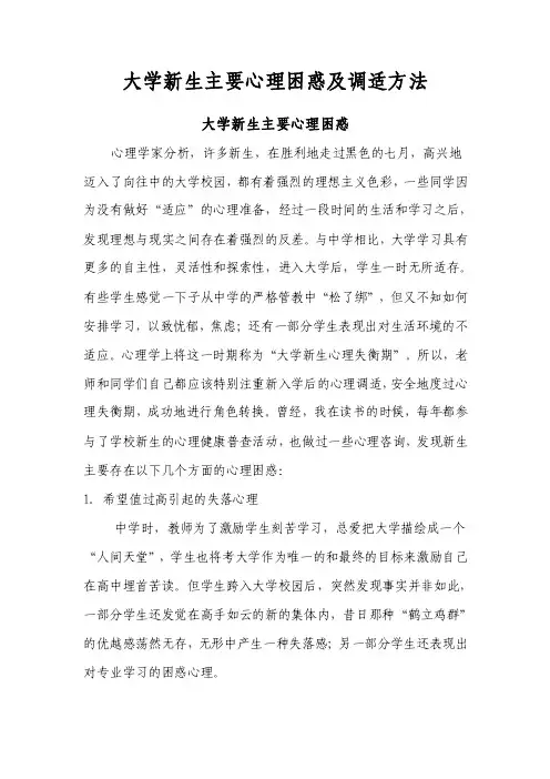 大学新生主要心理困惑及调适方法