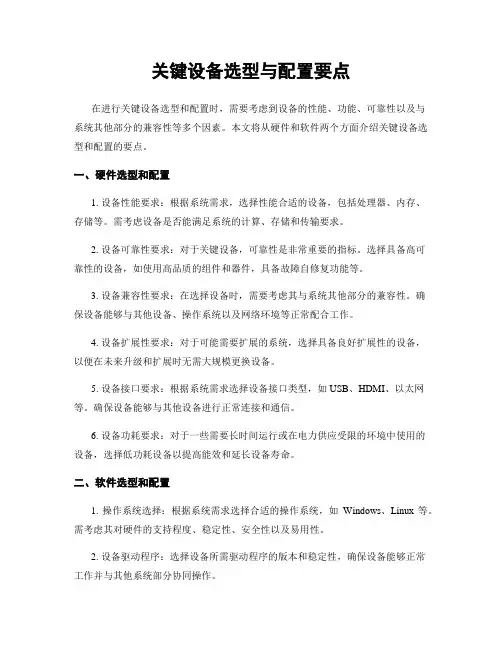 关键设备选型与配置要点