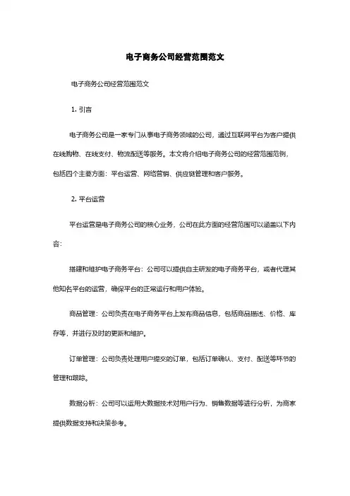 电子商务公司经营范围范文