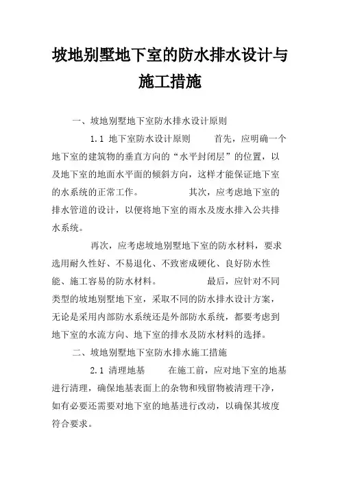 坡地别墅地下室的防水排水设计与施工措施