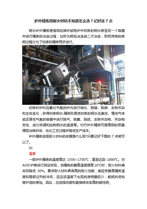 炉外精炼用耐火材料不知道怎么选？记好这7点