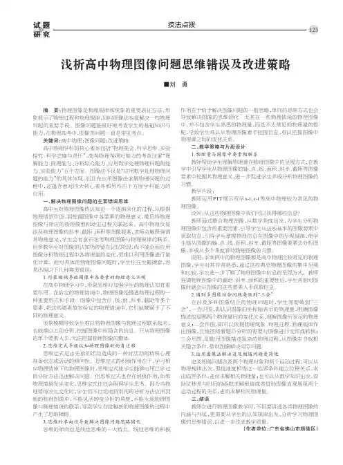 浅析高中物理图像问题思维错误及改进策略