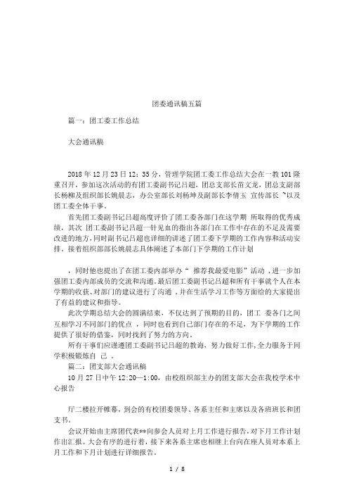 团委通讯稿五篇