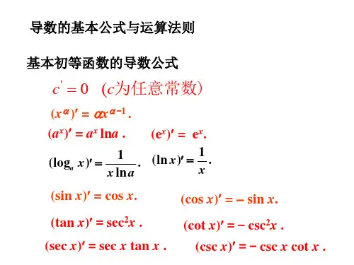 高等数学导数公式大全