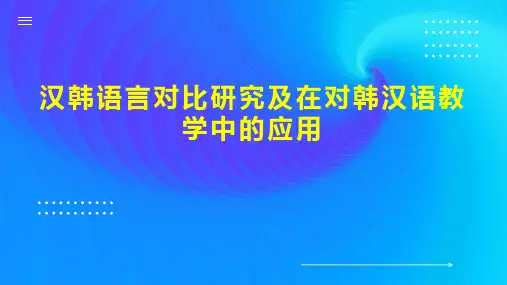 汉韩语言对比研究及在对韩汉语教学中的应用