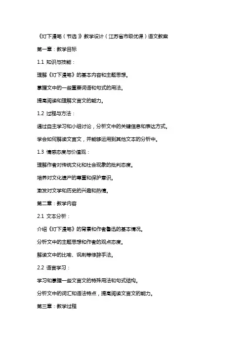 《灯下漫笔(节选)》教学设计(江苏省市级优课)语文教案