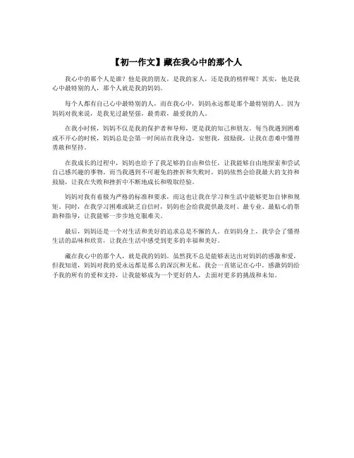【初一作文】藏在我心中的那个人