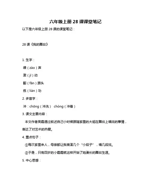 六年级上册28课课堂笔记