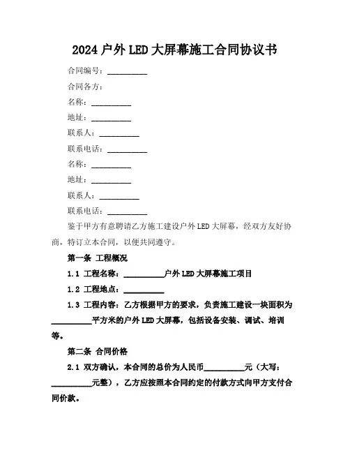 2024户外LED大屏幕施工合同协议书