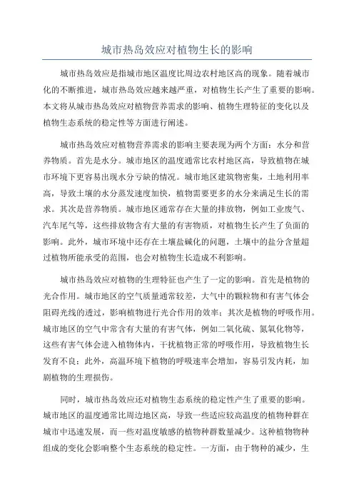 城市热岛效应对植物生长的影响