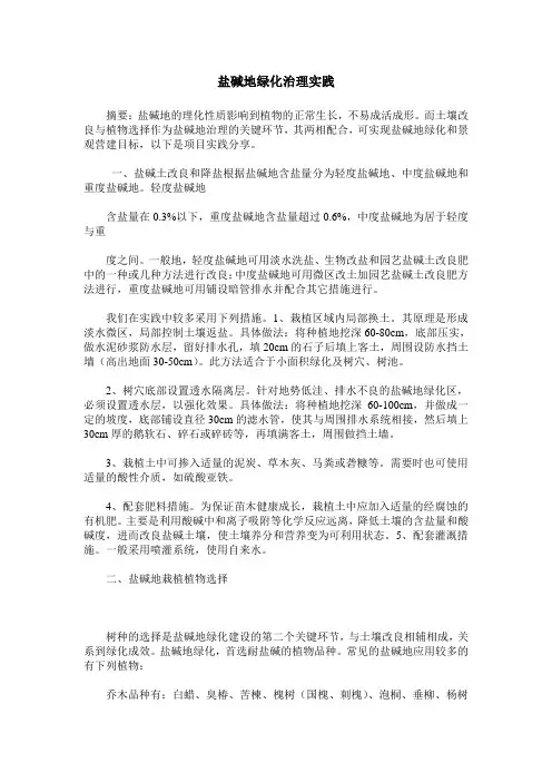 盐碱地绿化治理实践