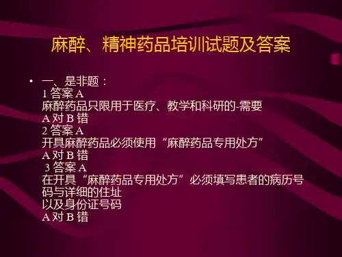 麻醉、精神药品培训试题及答案