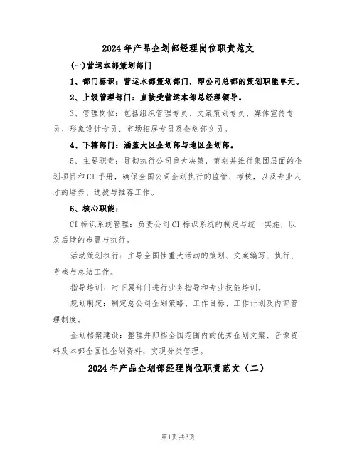 2024年产品企划部经理岗位职责范文（二篇）