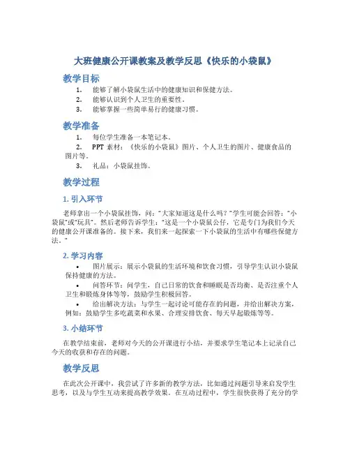 大班健康公开课教案及教学反思《快乐的小袋鼠》