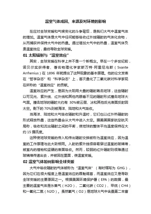 温室气体成因、来源及对环境的影响