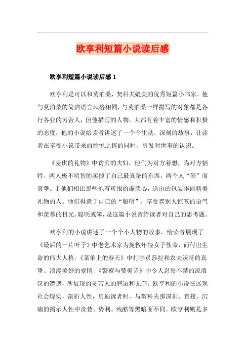 欧享利短篇小说读后感