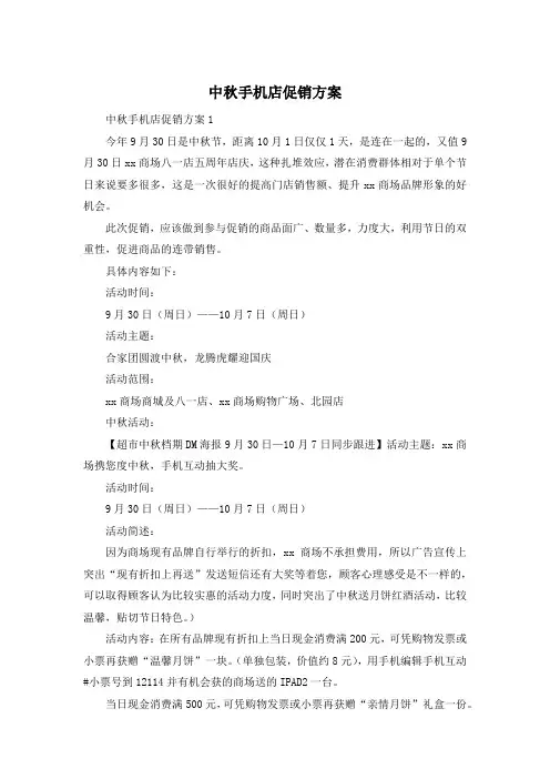 中秋手机店促销方案